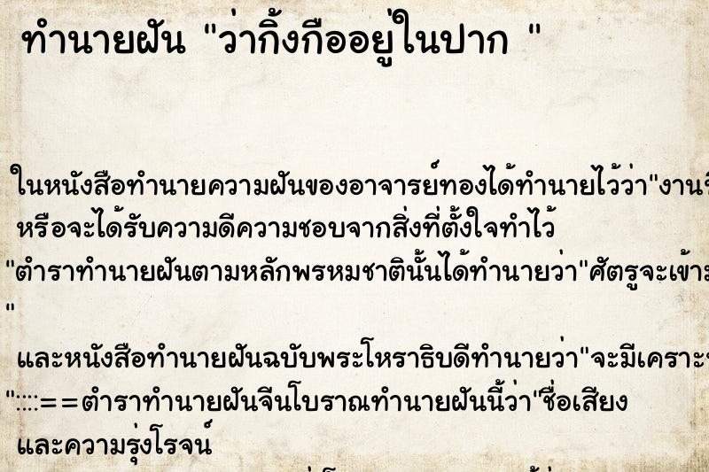 ทำนายฝันทำนายฝันว่ากิ้งกืออยู่ในปาก